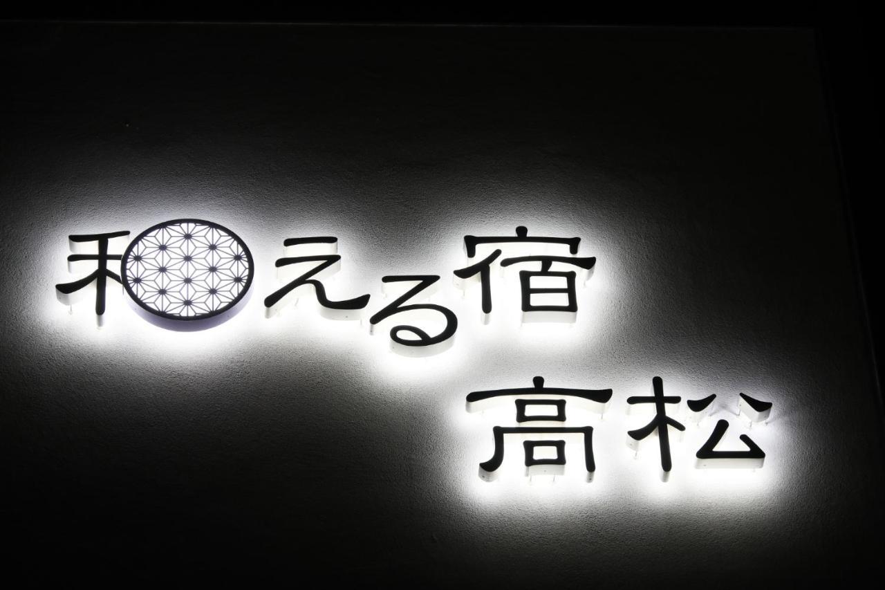 쿠사츠 온센 아에루야도 다카마쓰 호텔 외부 사진